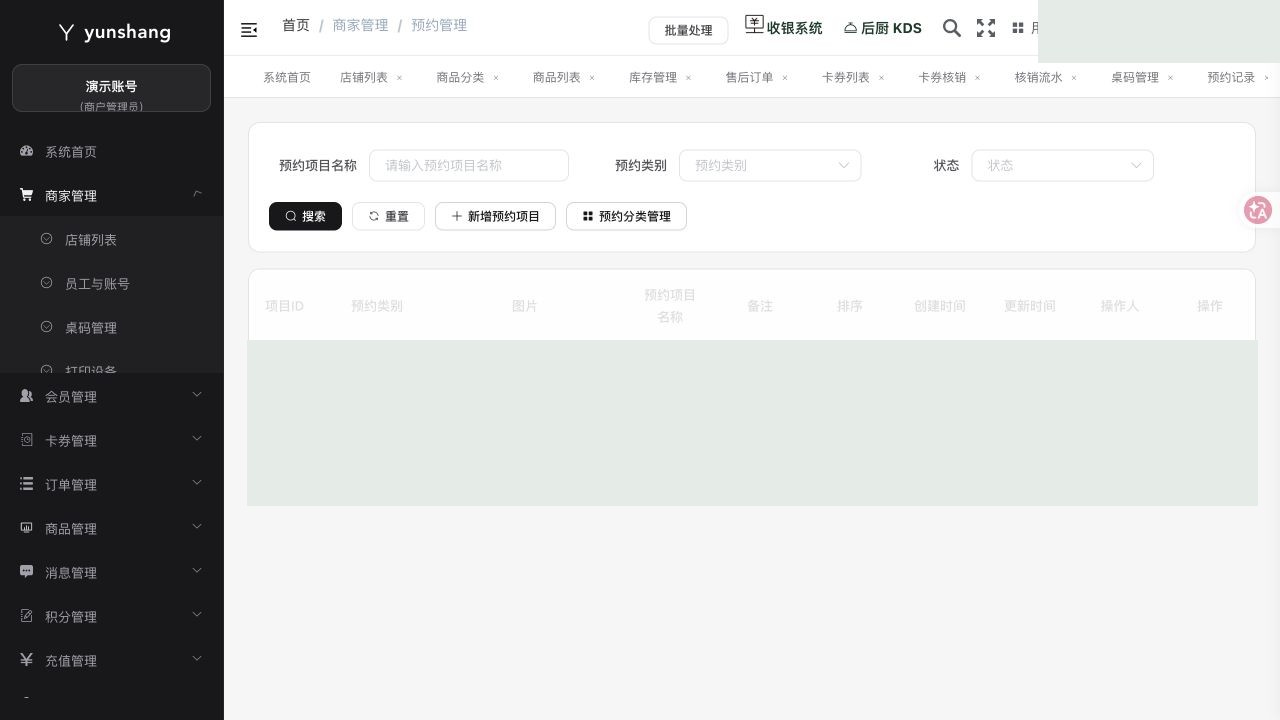预约管理：商家实际业务页面