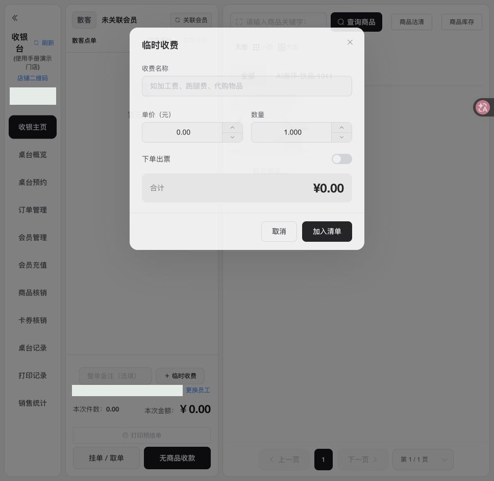 临时收费：名称、单价、数量与通知档口，未提交