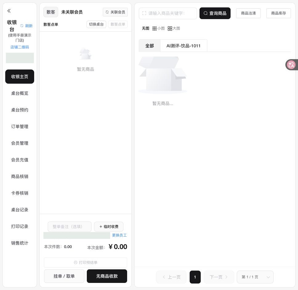 收银台：核对门店，关联会员，选择商品与处理订单