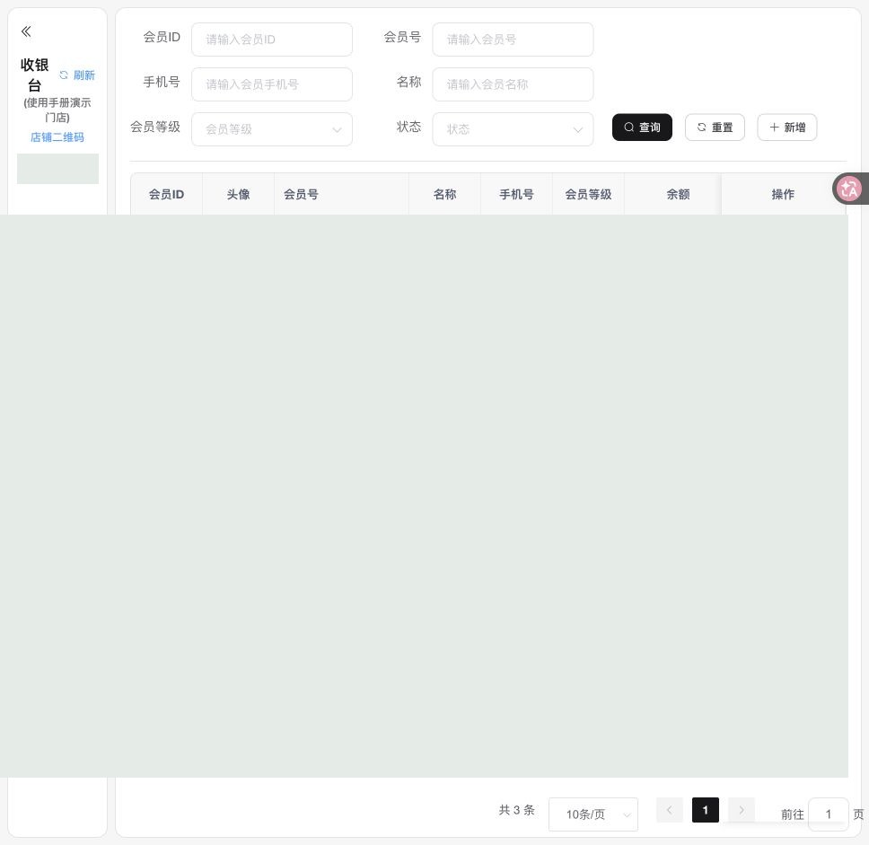 会员管理：店员实际操作页面