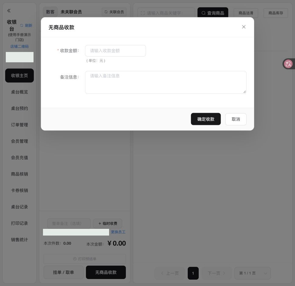 无商品收款：填写金额、核对支付方式，未执行收款