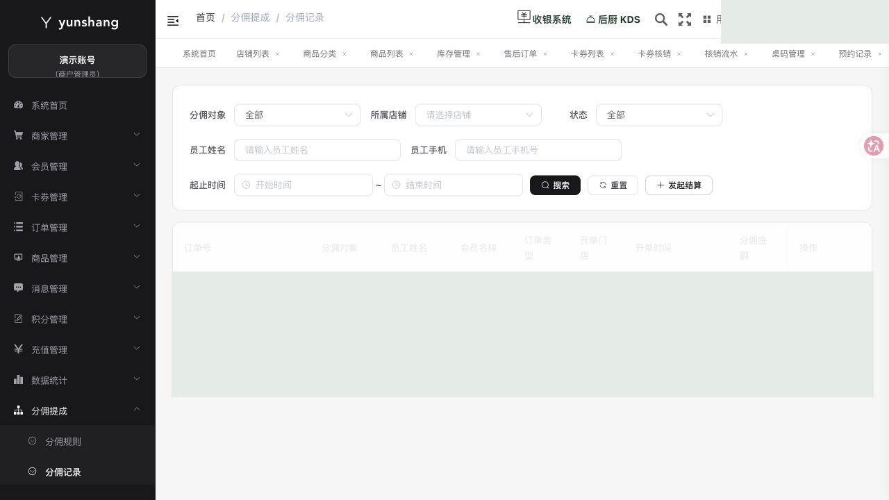 分佣记录：商家实际业务页面