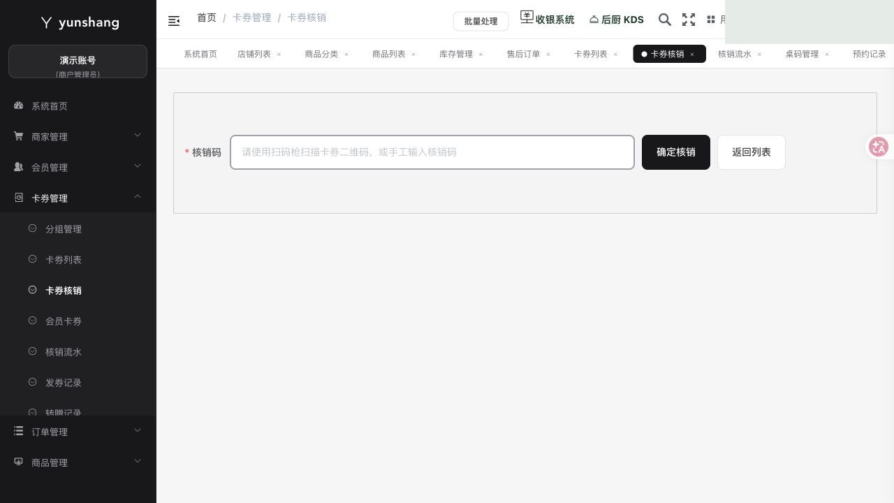 卡券核销：真实菜单及操作区