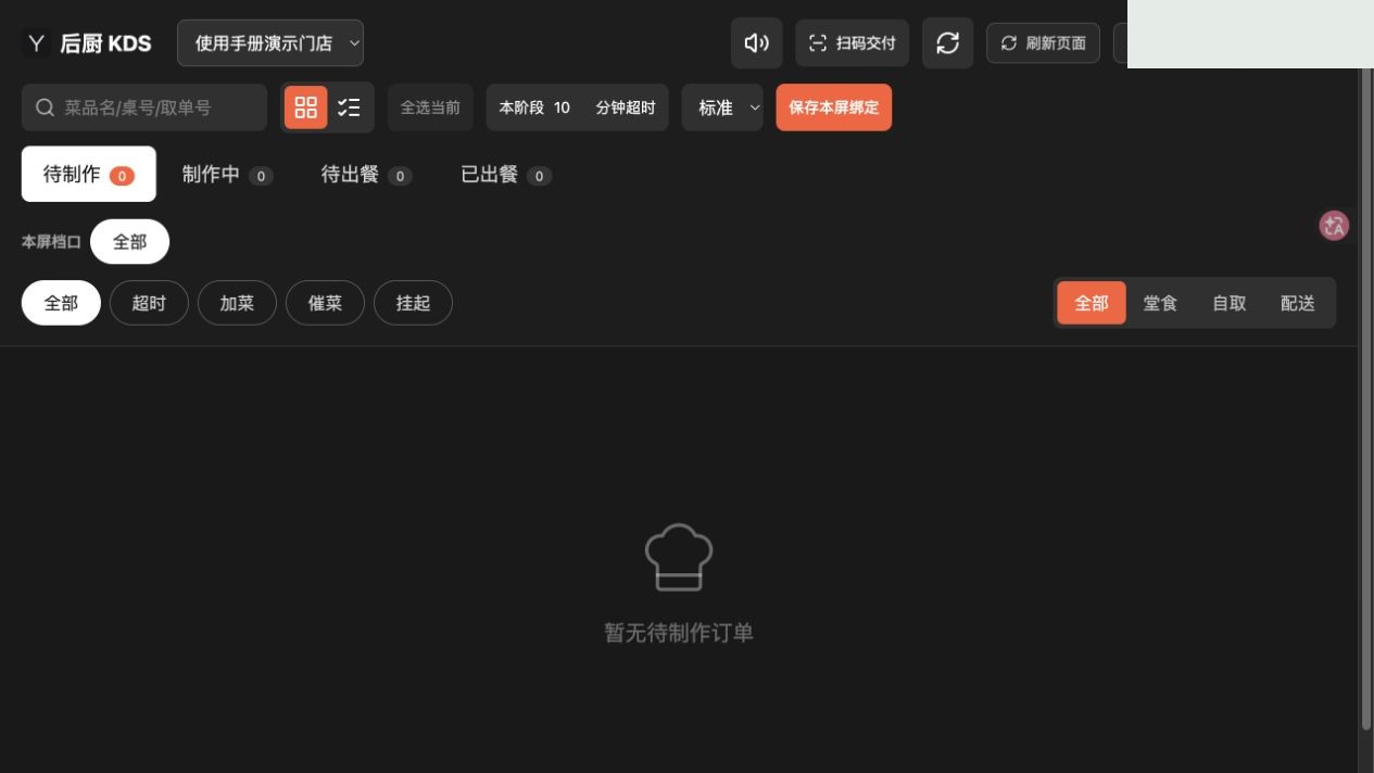 后厨：选择门店，查看待制作、制作中、待出餐和已出餐