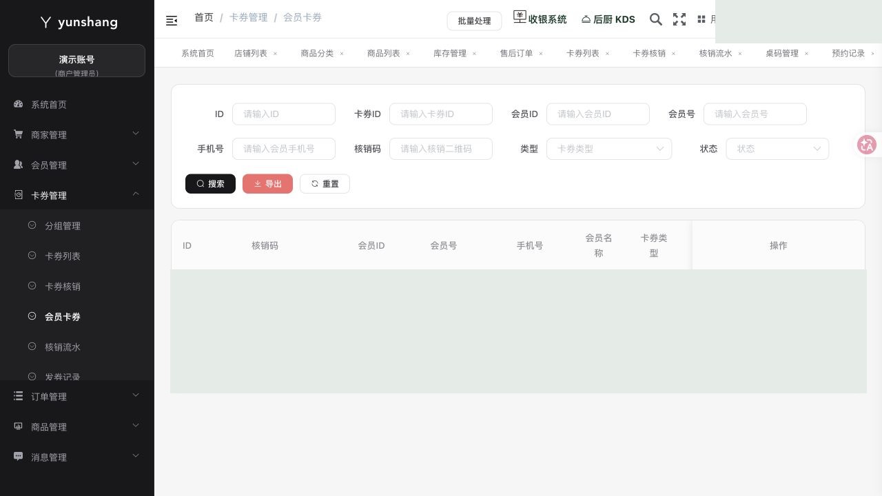 会员卡券：商家实际业务页面