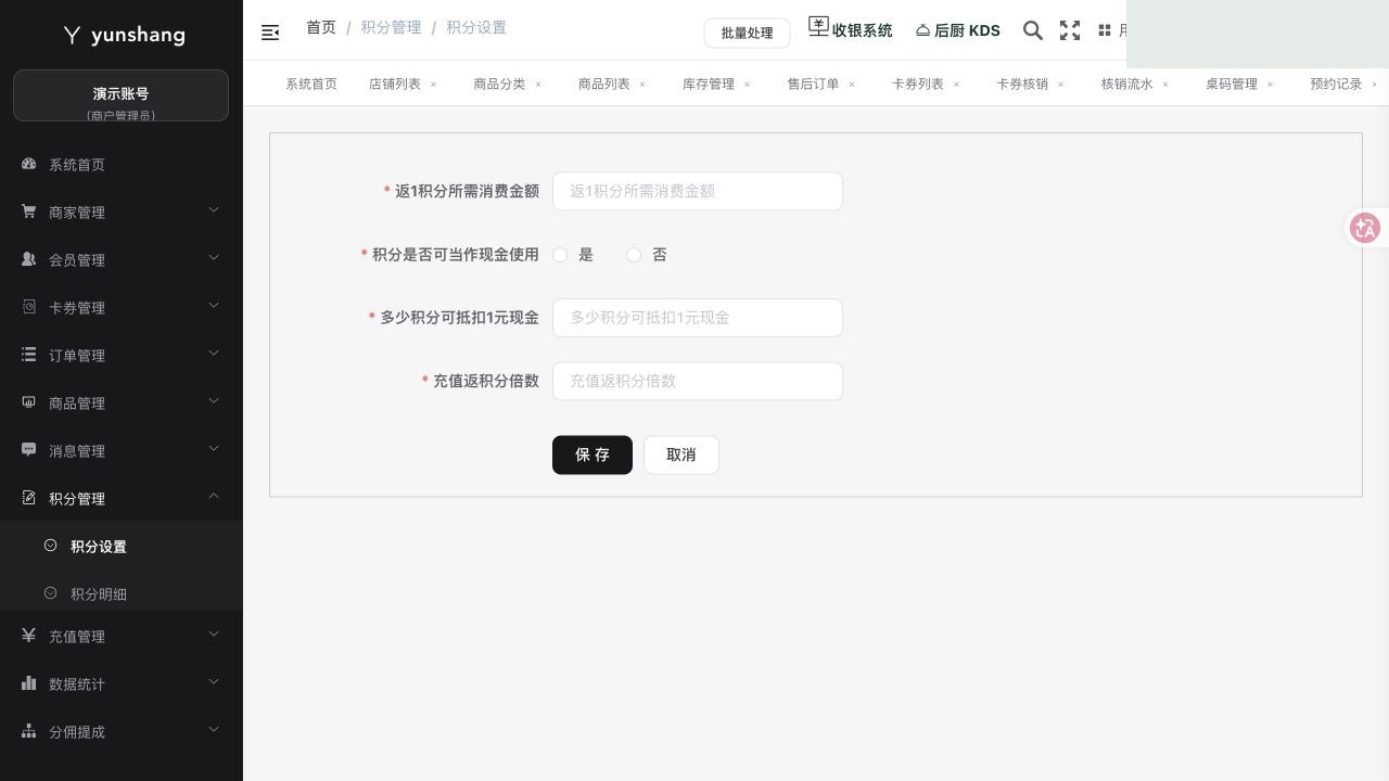积分设置：商家实际业务页面