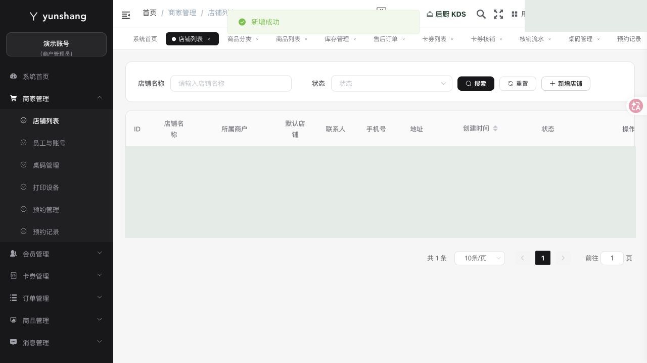店铺列表：先建立店铺，再配置员工、商品和设备