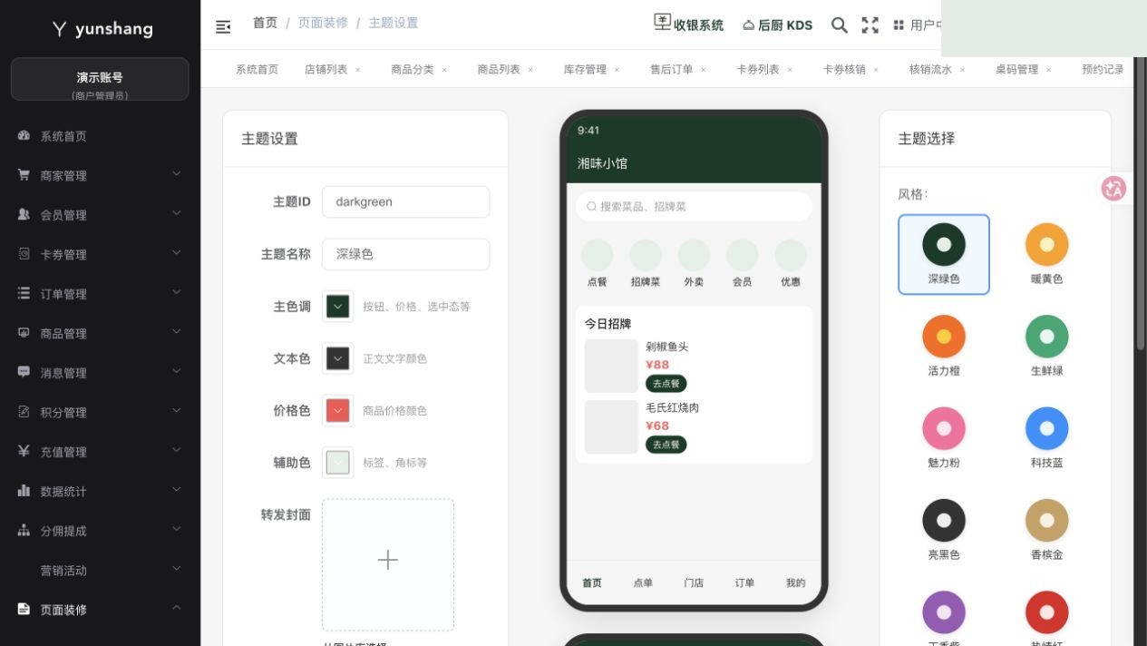 主题设置：商家实际业务页面